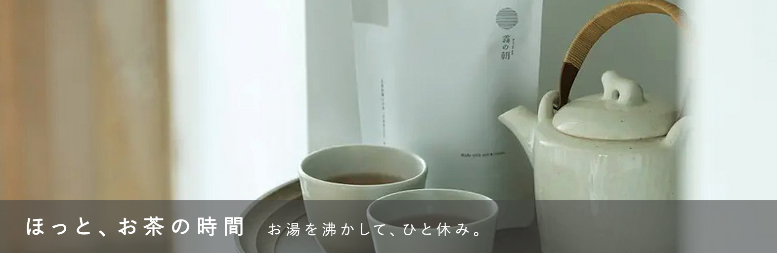 ほっと、お茶の時間