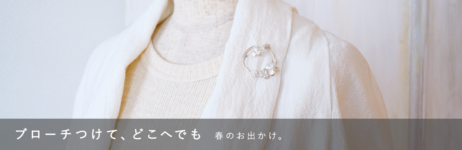 ブローチつけて、どこへでも