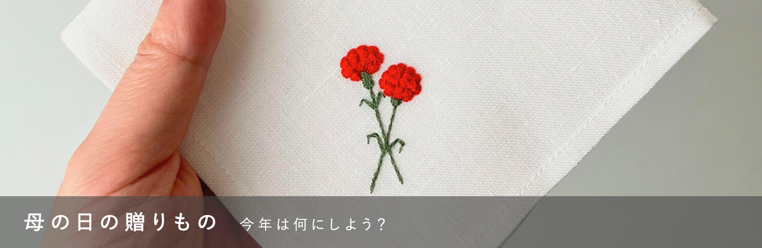 母の日の贈りもの
