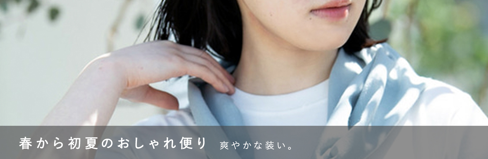 春から初夏のおしゃれ便り