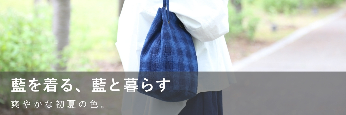 藍を着る、藍と暮らす