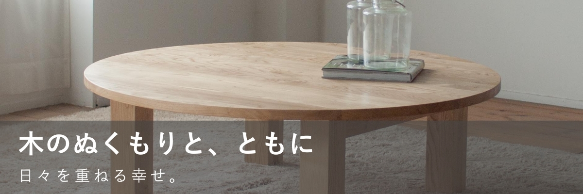 木のぬくもりと、ともに