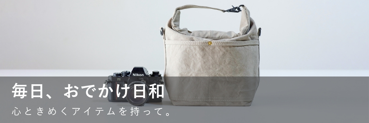 毎日、おでかけ日和