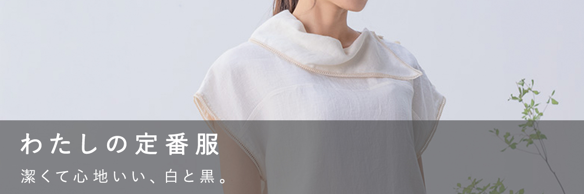 わたしの定番服