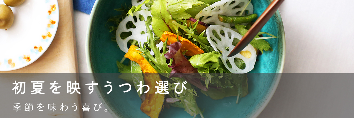 初夏を映すうつわ選び