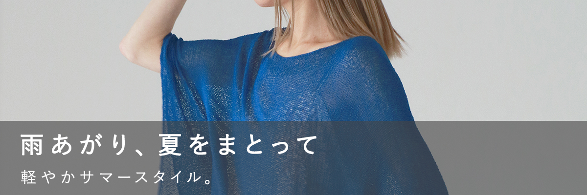 雨あがり、夏をまとって
