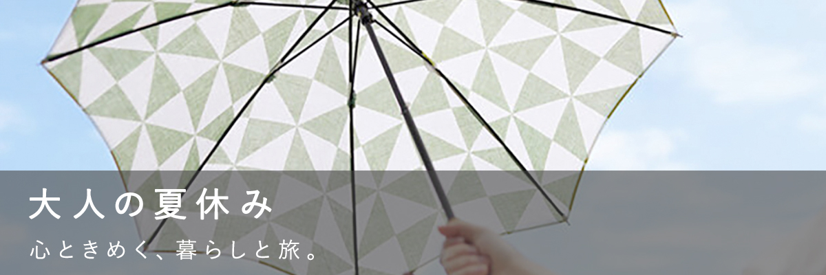 大人の夏休み
