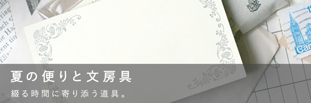 夏の便りと文房具