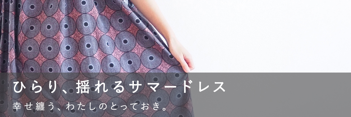 ひらり、揺れるサマードレス