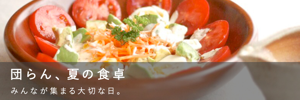 団らん、夏の食卓