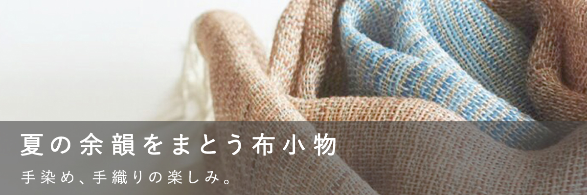 夏の余韻をまとう布小物