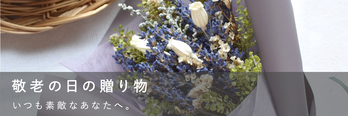 敬老の日の贈り物