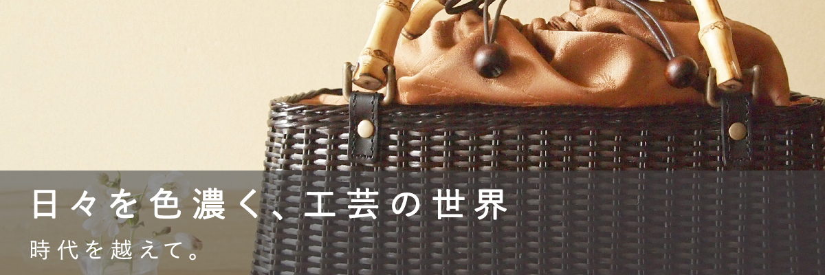 日々を色濃く、工芸の世界