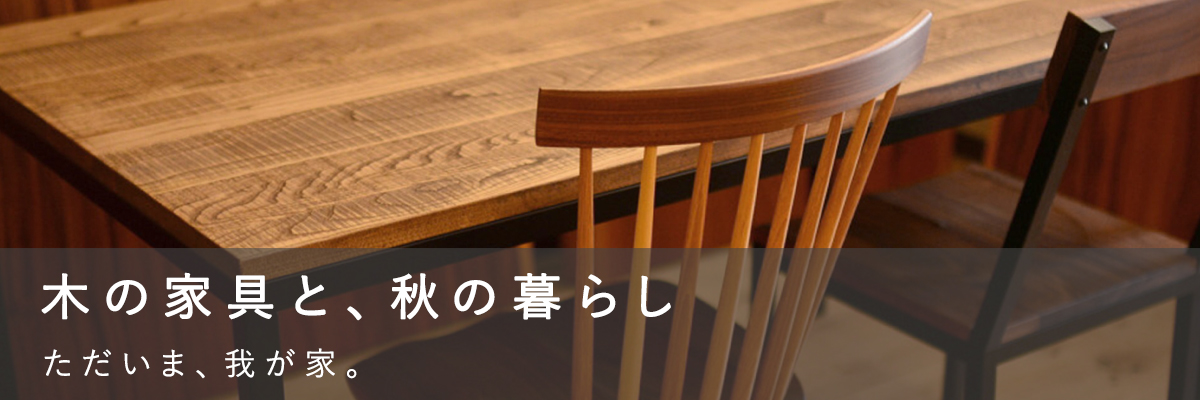 木の家具と、秋の暮らし