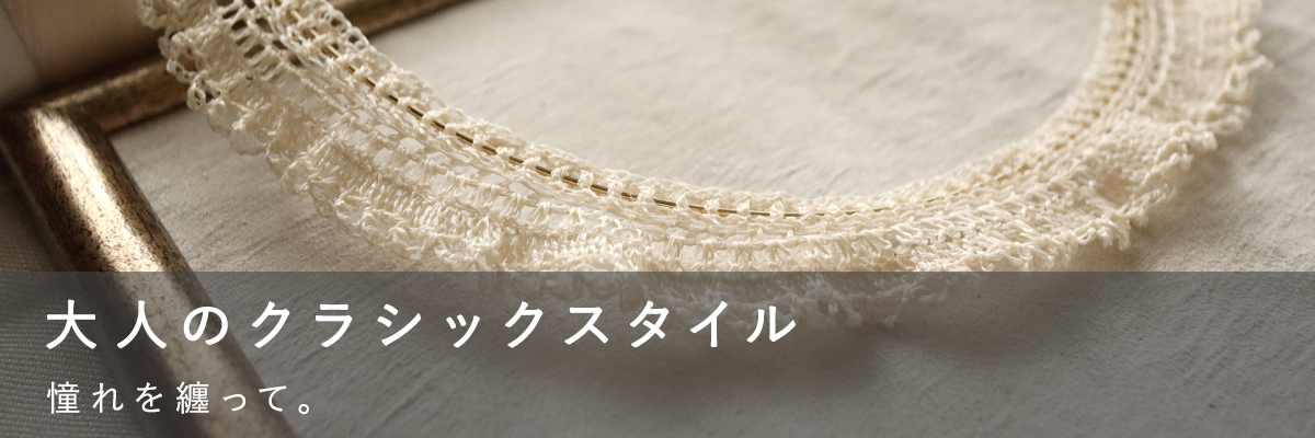 大人のクラシックスタイル